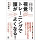 目で文字を追うだけ！視覚トレーニングで頭がよくなる！【CD無し版】（かんき出版） [電子書籍]