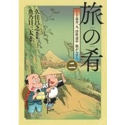旅の肴 ～十返舎一九 浮世道中 旅がらす～ （2）（幻冬舎コミックス） [電子書籍]