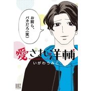 愛され洋輔（幻冬舎コミックス） [電子書籍]