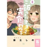 ご飯つくりすぎ子と完食系男子 【分冊版】 15（幻冬舎コミックス） [電子書籍]