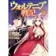 ウォルテニア戦記3（ホビージャパン） [電子書籍]