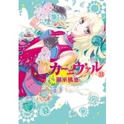 カーニヴァル（21）（一迅社） [電子書籍]