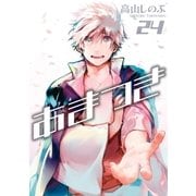 あまつき 24【電子特別版】（一迅社） [電子書籍]