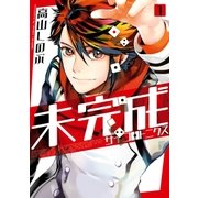 未完成サイコロトニクス（1）【イラスト特典付】（一迅社） [電子書籍]