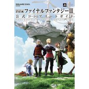 PSP（R）版ファイナルファンタジーIII 公式コンプリートガイド（スクウェア･エニックス） [電子書籍]