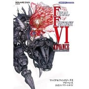 ファイナルファンタジーVI アドバンス 公式コンプリートガイド（スクウェア･エニックス） [電子書籍]