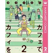 カフェでカフィを 2（集英社） [電子書籍]