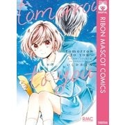 tomorrow to you（集英社） [電子書籍]