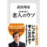 科学者が解く「老人」のウソ（産経新聞出版） [電子書籍]