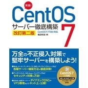 実践！CentOS 7 サーバー徹底構築 改訂第二版 CentOS 7（1708）対応（ソーテック社） [電子書籍]