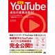 改訂 YouTube 成功の実践法則60（ソーテック社） [電子書籍]