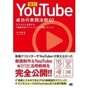改訂 YouTube 成功の実践法則60（ソーテック社） [電子書籍]