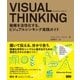 VISUAL THINKING - 組織を活性化する、ビジュアルシンキング実践ガイド（ビー･エヌ･エヌ） [電子書籍]