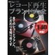レコード再生ブランド大全（音元出版） [電子書籍]
