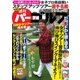 週刊 パーゴルフ 2018/5/8・5/15号（グローバルゴルフメディアグループ） [電子書籍]