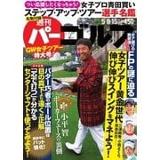 週刊 パーゴルフ 2018/5/8・5/15号（グローバルゴルフメディアグループ） [電子書籍]