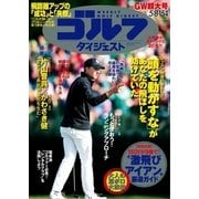 週刊ゴルフダイジェスト 2018/5/8・15号（ゴルフダイジェスト社） [電子書籍]