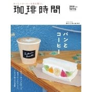 珈琲時間 2018年5月号（大誠社） [電子書籍]