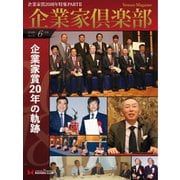 企業家倶楽部 2018年6月号（企業家ネットワーク） [電子書籍]