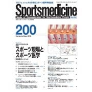 スポーツメディスン No.200（ブックハウス･エイチディ） [電子書籍]