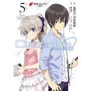 Charlotte(5)（KADOKAWA） [電子書籍]