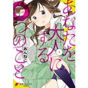 あなたを大人にする〇つのこと (1)（KADOKAWA） [電子書籍]