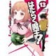 はたらく魔王さま！（13）（KADOKAWA） [電子書籍]