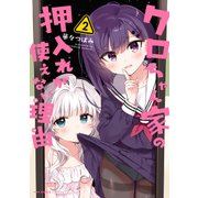 クロちゃん家の押入れが使えない理由 2（KADOKAWA） [電子書籍]