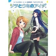 ソラとウミのアイダ(1)（KADOKAWA） [電子書籍]