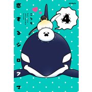 恋するシロクマ 4（KADOKAWA） [電子書籍]