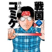 戦国コミケ 2（KADOKAWA） [電子書籍]