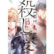 殺し愛5（KADOKAWA） [電子書籍]
