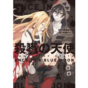 殺戮の天使 3 ONCE IN A BLUE MOON（KADOKAWA） [電子書籍]