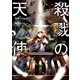 殺戮の天使 7（KADOKAWA） [電子書籍]