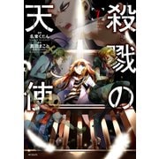 殺戮の天使 7（KADOKAWA） [電子書籍]