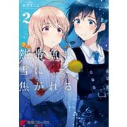 熱帯魚は雪に焦がれる2【電子特別版】（KADOKAWA） [電子書籍]