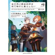 生き残り錬金術師は街で静かに暮らしたい 03（KADOKAWA） [電子書籍]