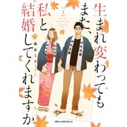 生まれ変わってもまた、私と結婚してくれますか 1（KADOKAWA） [電子書籍]