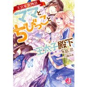王宮家族物語 ママとちびっこと王太子殿下（KADOKAWA） [電子書籍]