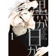 黒か白か 第1巻（KADOKAWA） [電子書籍]