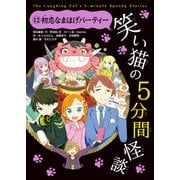 笑い猫の5分間怪談(12) 初恋なまはげパーティー（KADOKAWA） [電子書籍]