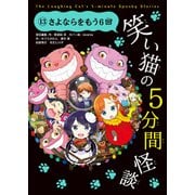 笑い猫の5分間怪談(13) さよならをもう6回（KADOKAWA） [電子書籍]