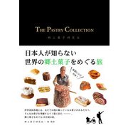 THE PASTRY COLLECTION 日本人が知らない世界の郷土菓子をめぐる旅（KADOKAWA） [電子書籍]