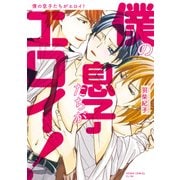 僕の息子たちがエロイ！【電子特典付き】（KADOKAWA） [電子書籍]