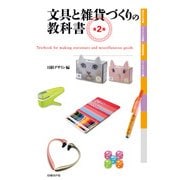 文具と雑貨づくりの教科書 第2版（日経BP社） [電子書籍]