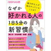 なぜか好かれる人の1日5分の新習慣（日経BP社） [電子書籍]