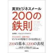英文ビジネスメール 200の鉄則（日経BP社） [電子書籍]