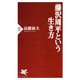藤沢周平という生き方（PHP研究所） [電子書籍]