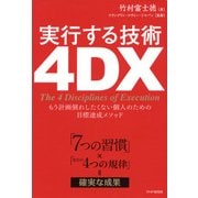 「7つの習慣」×「実行の4つの規律」=確実な成果 実行する技術 4DX もう計画倒れしたくない個人のための目標達成メソッド（PHP研究所） [電子書籍]