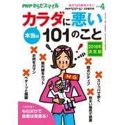 PHPくらしラクーる2018年4月増刊 本当はカラダに悪い101のこと【PHPからだスマイル】（PHP研究所） [電子書籍]
